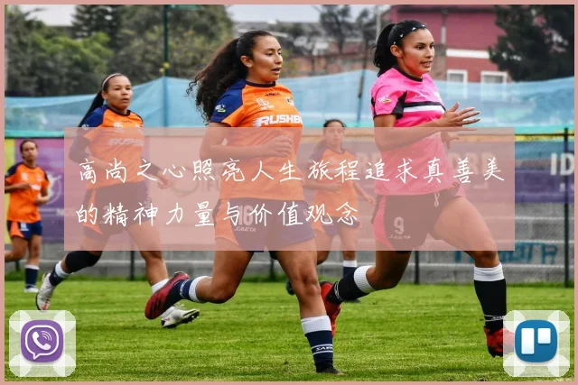 高尚之心照亮人生旅程追求真善美的精神力量与价值观念