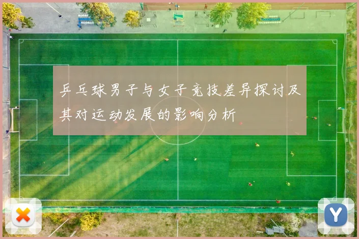 乒乓球男子与女子竞技差异探讨及其对运动发展的影响分析