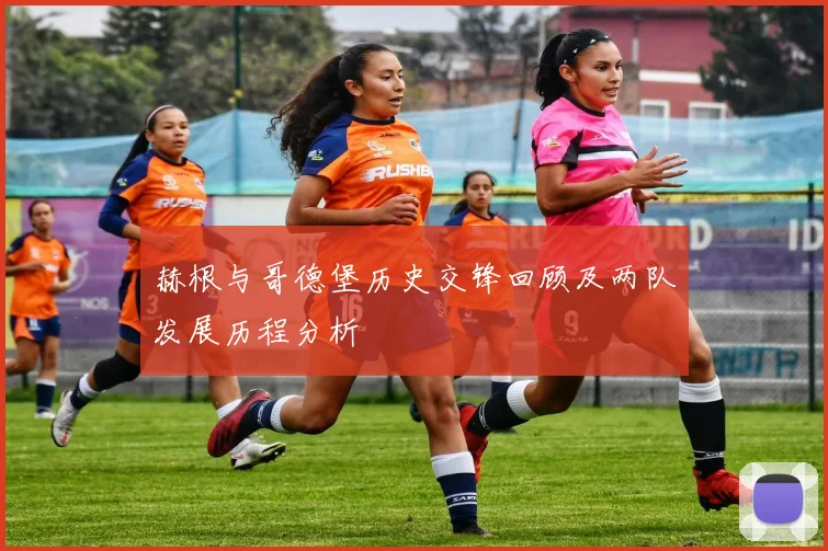 赫根与哥德堡历史交锋回顾及两队发展历程分析
