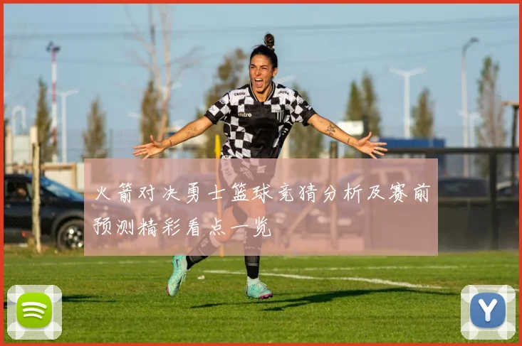 火箭对决勇士篮球竞猜分析及赛前预测精彩看点一览
