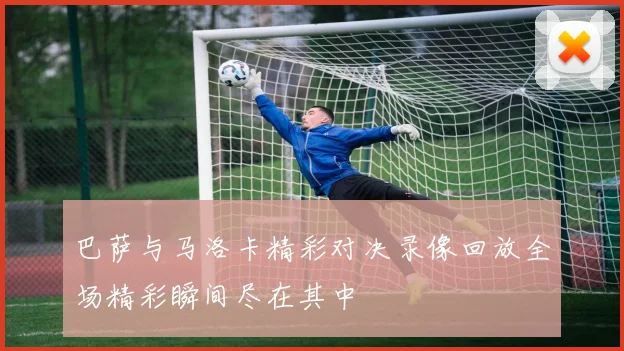 巴萨与马洛卡精彩对决录像回放全场精彩瞬间尽在其中