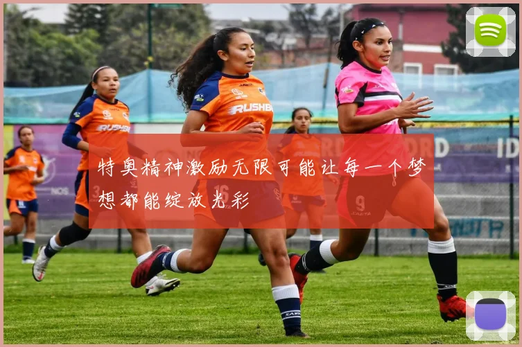 特奥精神激励无限可能让每一个梦想都能绽放光彩