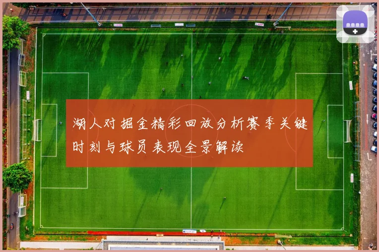 湖人对掘金精彩回放分析赛季关键时刻与球员表现全景解读