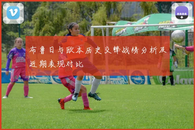 布鲁日与欧本历史交锋战绩分析及近期表现对比