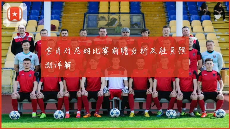 索肖对尼姆比赛前瞻分析及胜负预测详解