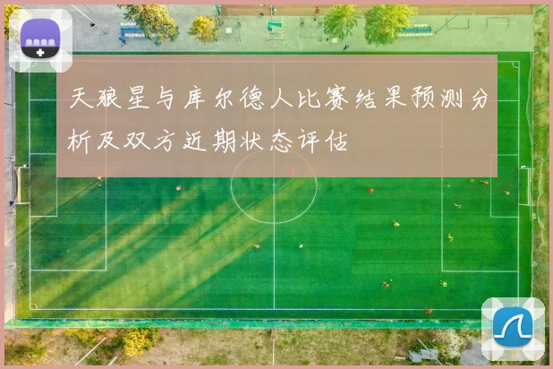 天狼星与库尔德人比赛结果预测分析及双方近期状态评估