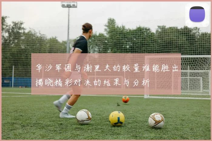 华沙军团与谢里夫的较量谁能胜出揭晓精彩对决的结果与分析