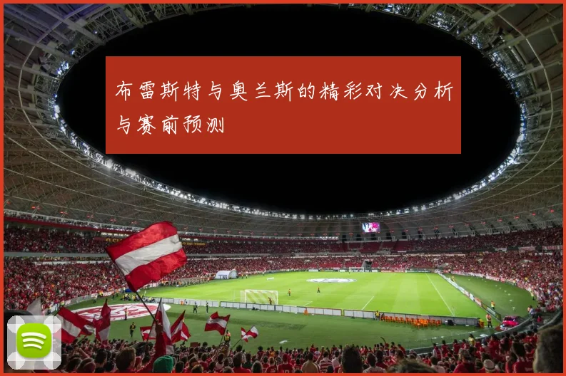 布雷斯特与奥兰斯的精彩对决分析与赛前预测