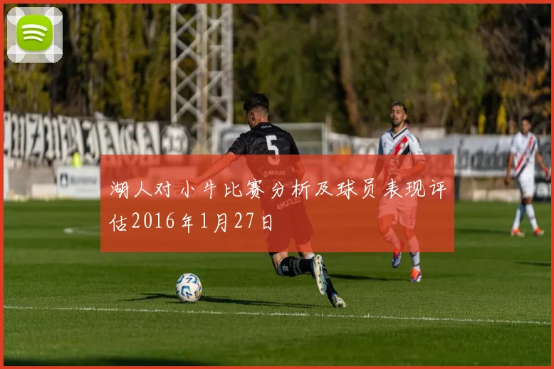 湖人对小牛比赛分析及球员表现评估2016年1月27日